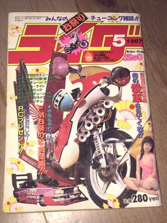 最後の1冊‼️美品‼️1987 ライダーコミックチューニング旧車會 暴走族