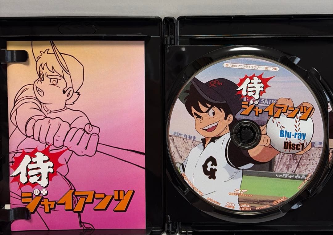 想い出のアニメライブラリー 第112集 侍ジャイアンツ〈2枚組〉の通販