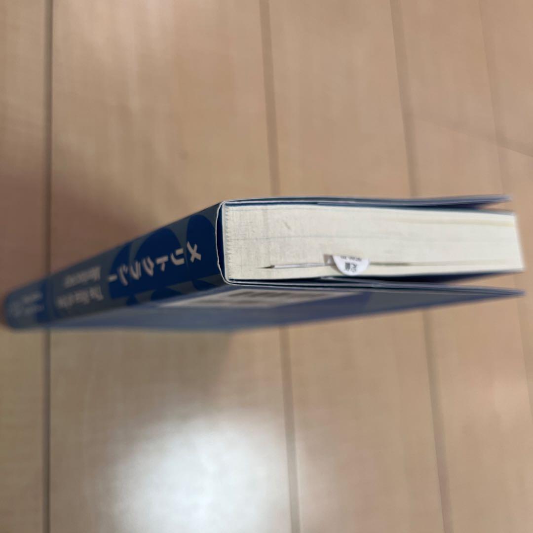 絶版 マイケル・ヤング メリトクラシー - メルカリ