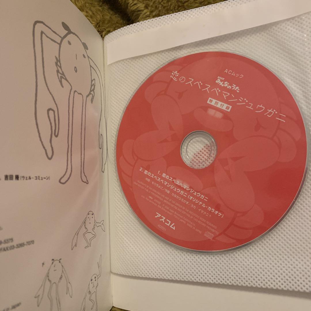 恋のスベスベマンジュウガニ : NHKみんなのうた - メルカリ