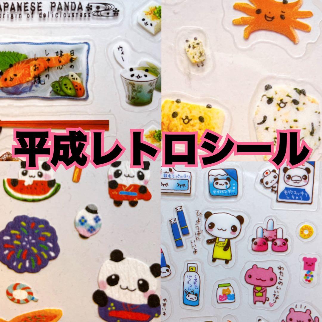 パンダ☆レア平成レトロシール4枚 - メルカリ