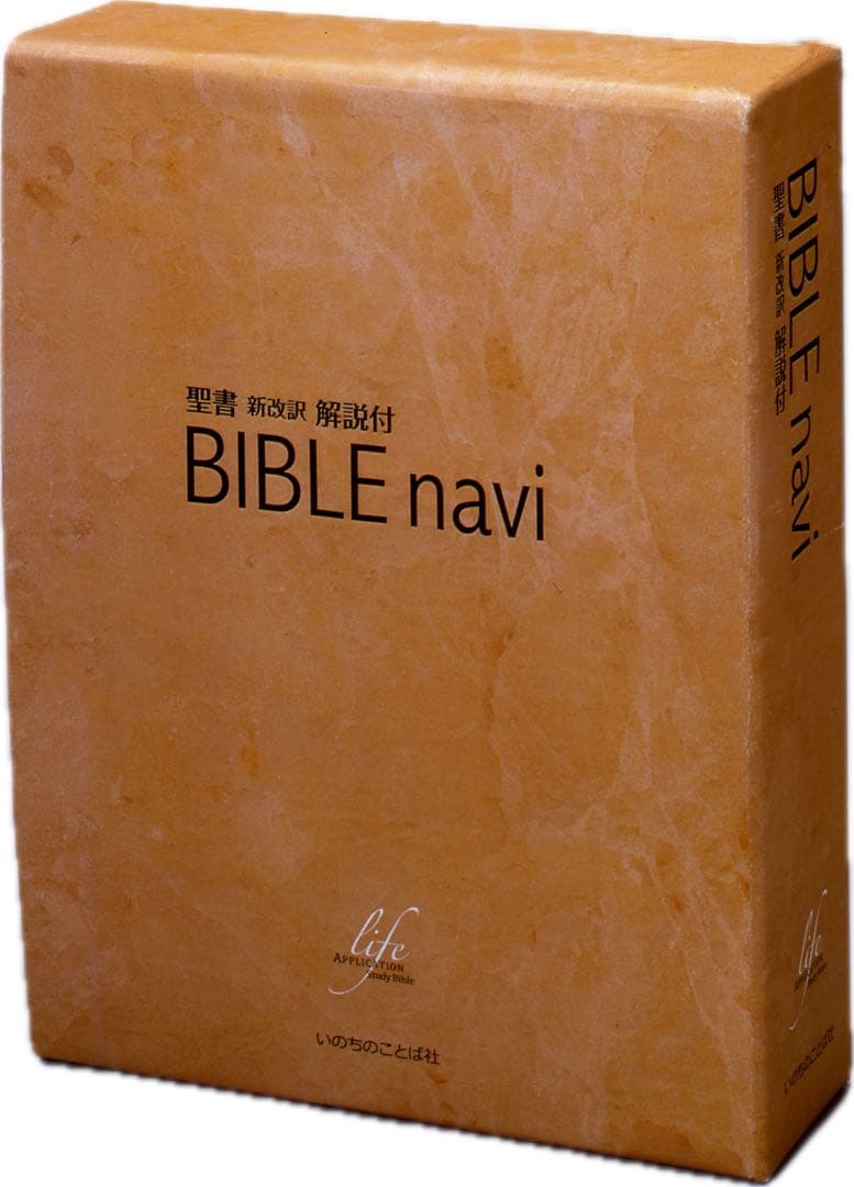 【第三版】旧BIBLE navi バイブルナビ 「聖書 新改訳第三版対応 」 Amazon.co.jp: BIBLE navi : 聖書新改訳解説適用付 バイブルナビ 第三