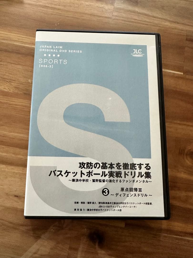藤浪中学校　バスケットボール　指導DVD 第1巻〜4巻　原点回帰
