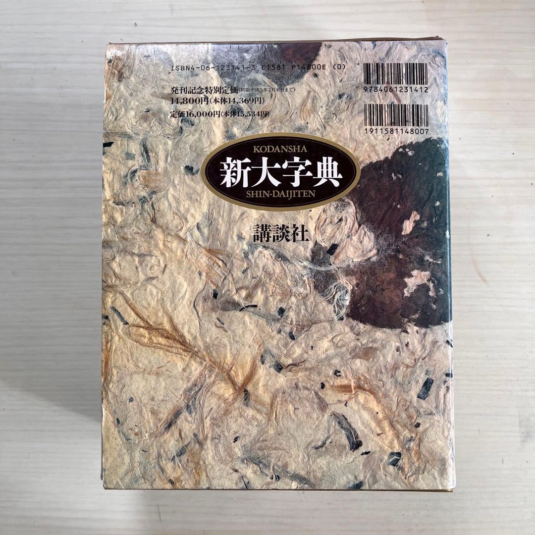 講談社 新大字典 普及版 辞書 辞典 - メルカリ