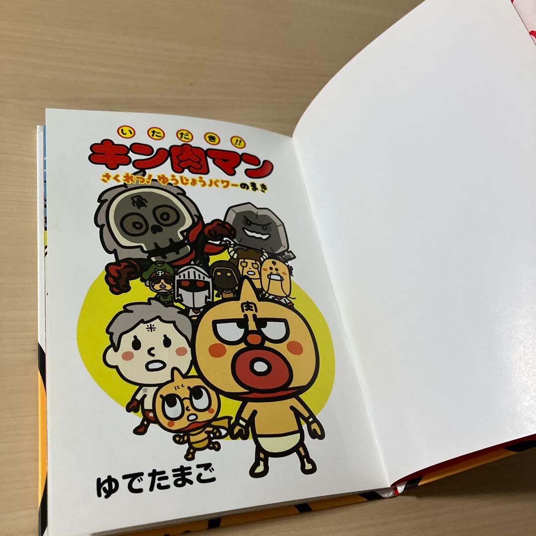 希少】【初版】いただき!!キン肉マン 2冊セット たいけつ
