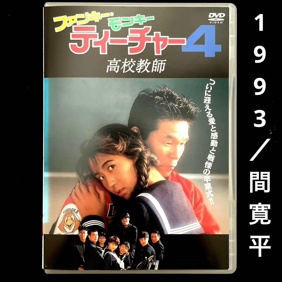 ファンキー・モンキー ティーチャー4('93日本)DVD - メルカリ