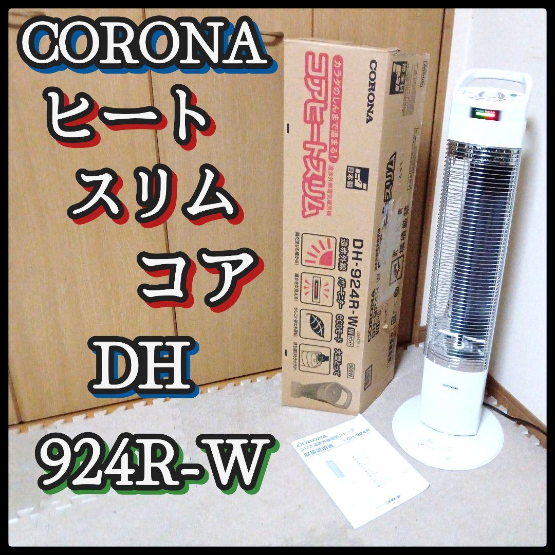 CORONA コロナスリムコア DH-924R-W 電気ヒーター 2024年製 コロナ (CORONA) コアヒートスリム ホワイト [暖房 ストーブ 暖かい