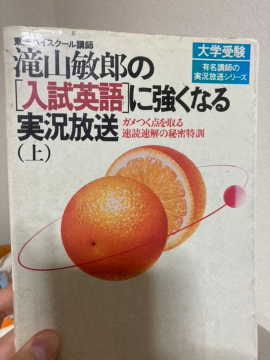 滝山敏郎の「入試英語」に強くなる実況放送 東進 東進ハイスクール