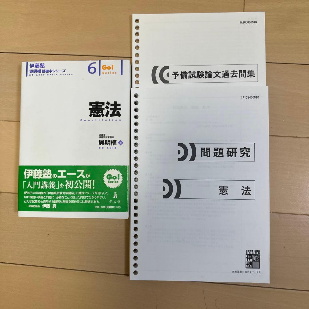 伊藤塾 予備試験 司法試験 入呉・基礎本クラス テキスト等セット