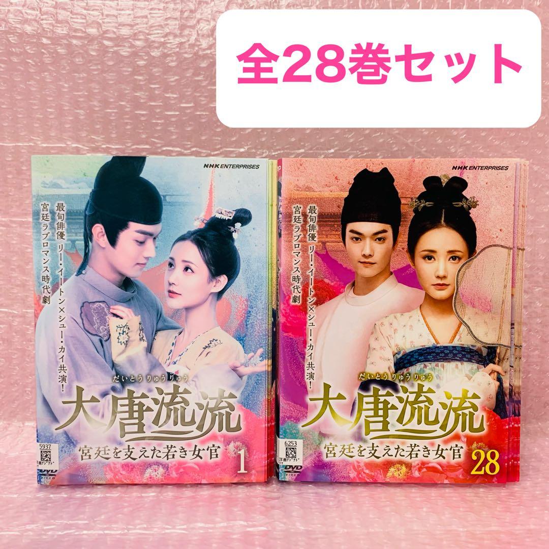大唐流流 ～宮廷を支えた若き女官～　DVD全巻セット　全28巻　中国ドラマ/華流 DVD 大唐流流 宮廷を支えた若き女官 全28巻 ※ケース無し発送 レンタル