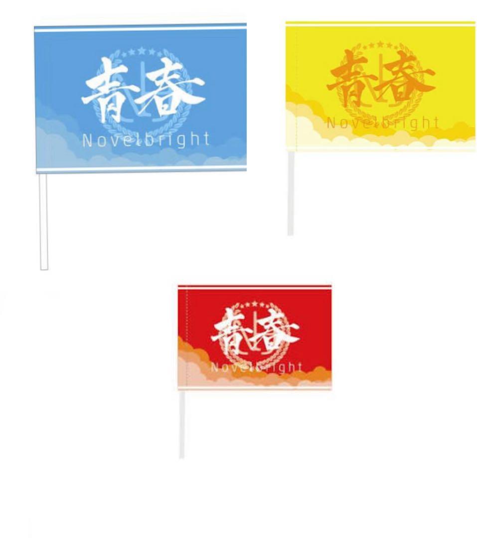 Novelbright フラッグ 青春旗 青 黄 赤 3枚セット - メルカリ