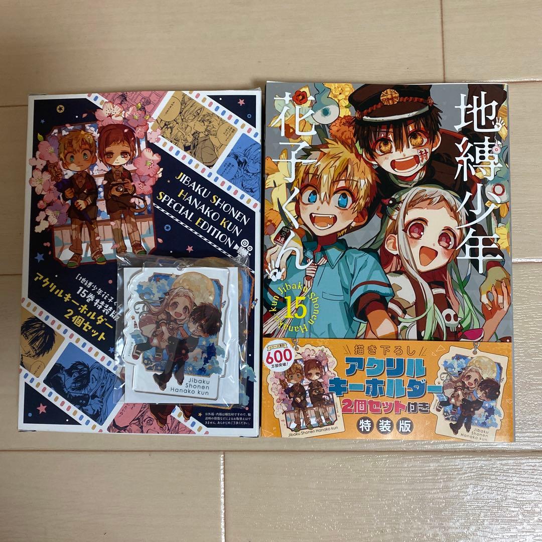 地縛少年花子くん15巻（特装版）アクリルキーホルダー付 - メルカリ