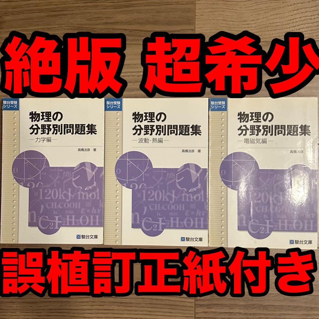 【誤植訂正紙付き】 物理の分野別問題集 力学編、波動・熱編、電磁気編　3冊セット 正誤表付き 物理の分野別問題集 3冊セット - メルカリ