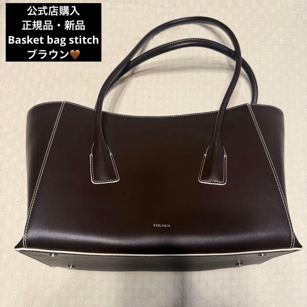 正規品・新品】FOLNUA フォルニュア basket bag ブラウン - メルカリ