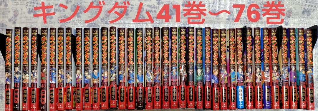 キングダム 41巻〜76巻