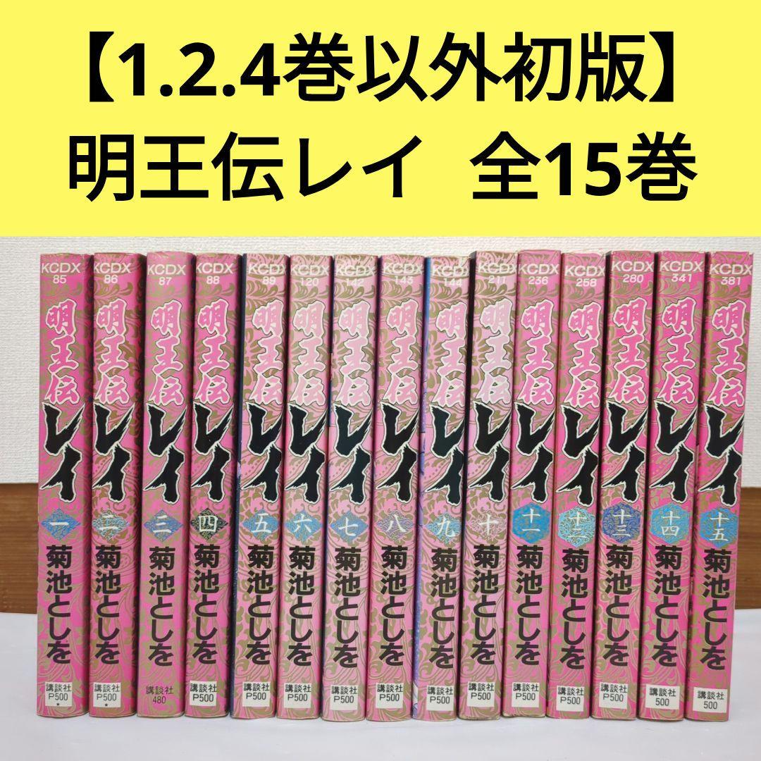 1.2.4巻以外初版】明王伝レイ 全15巻 菊池としを KCデラックス - メルカリ