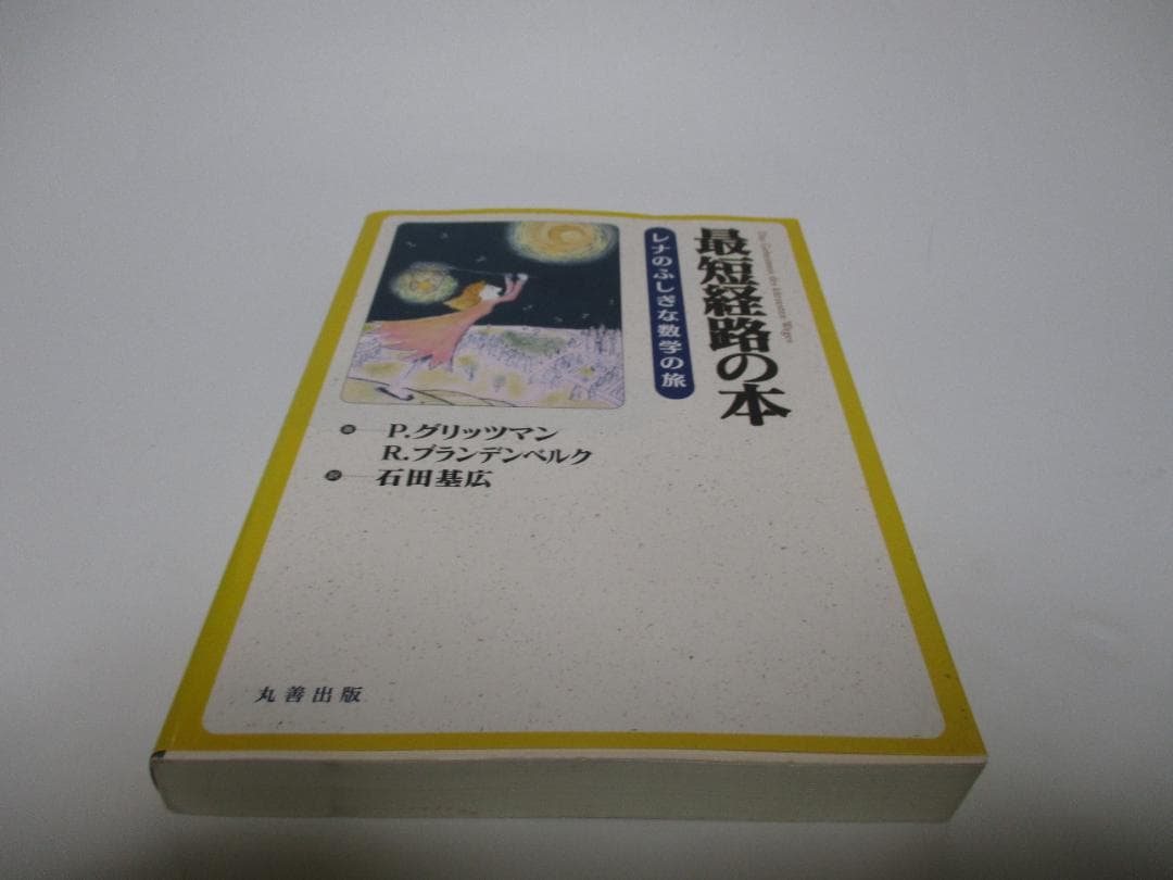 最短経路の本 レナのふしぎな数学の旅 - メルカリ
