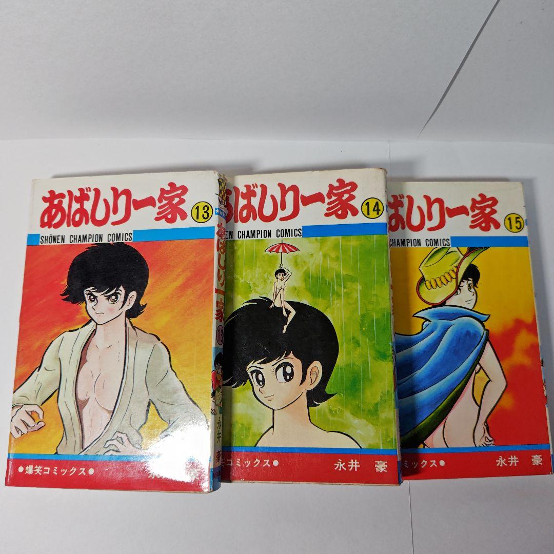 あばしり一家 全15巻 永井豪 - メルカリ