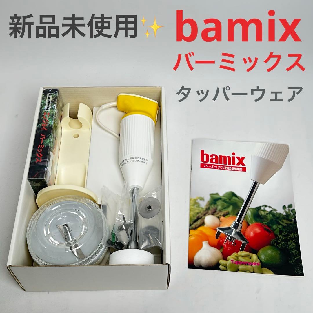新品未使用✨ タッパーウェア バーミックス bamix - メルカリ