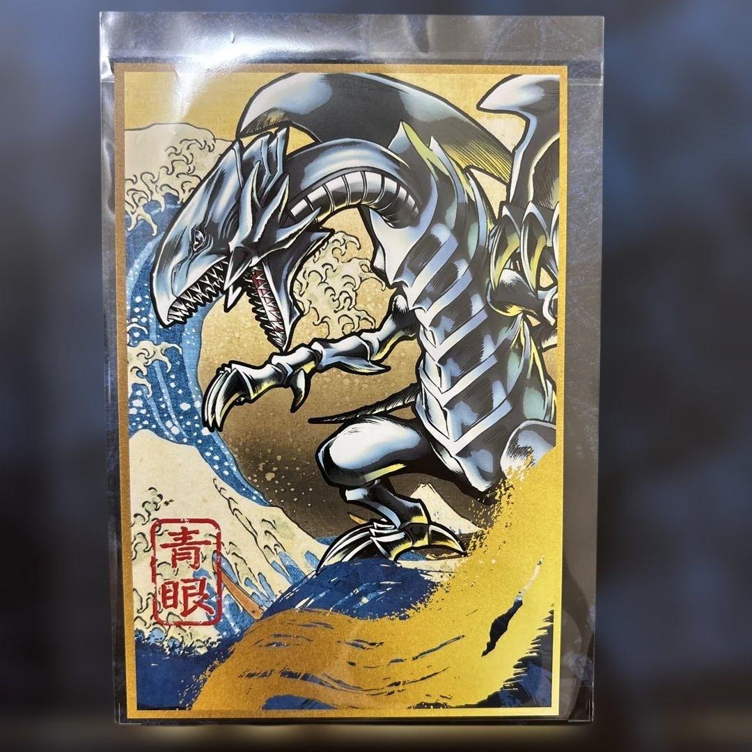 郵便局 遊戯王 青眼の白龍 浮世絵風 25周年記念 ブルーアイズ 切手