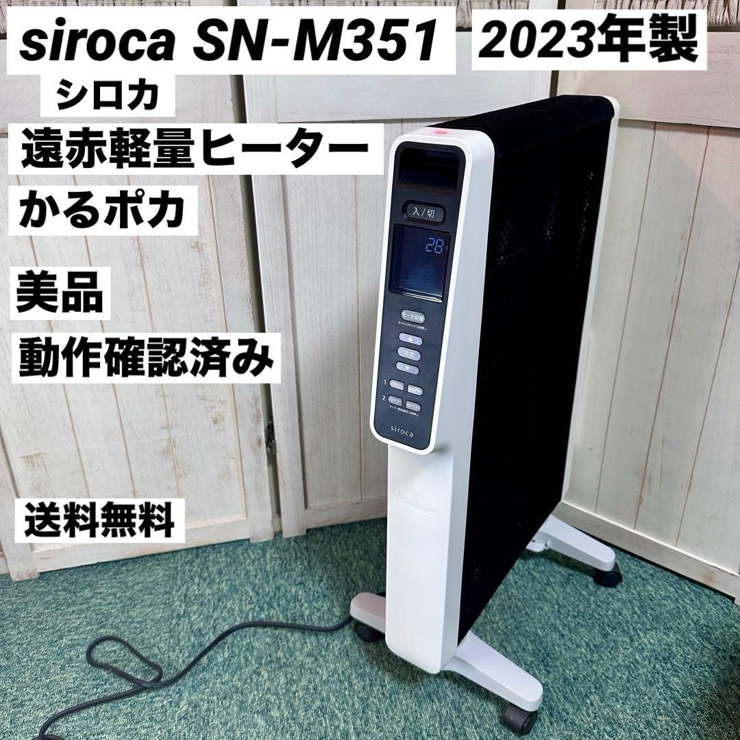 siroca SN-M351 シロカ 遠赤軽量ヒーター かるポカ 2023年製 遠赤軽量ヒーター かるポカ SN-M351 | シロカオンラインストア