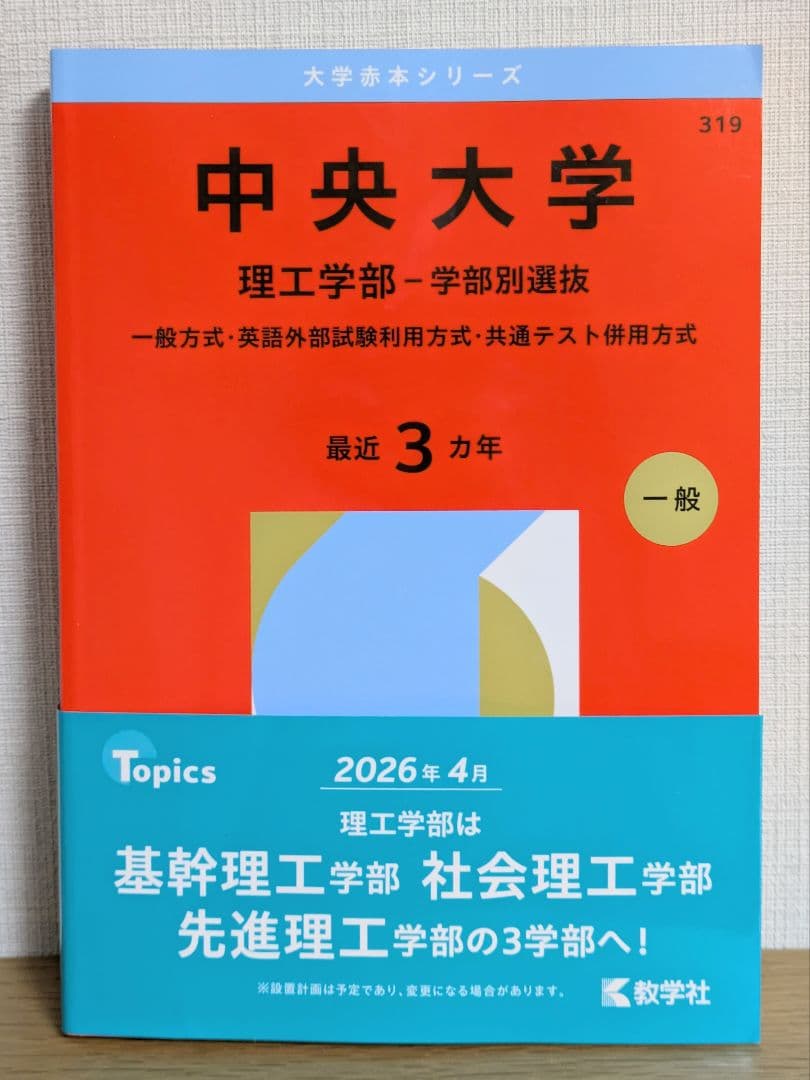 赤本 2026 中央大学 理工学部 学部別選抜 - メルカリ
