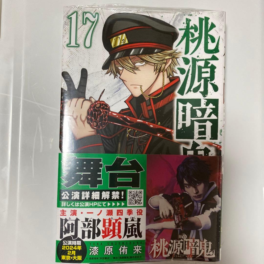 桃源暗鬼 17巻 - メルカリ