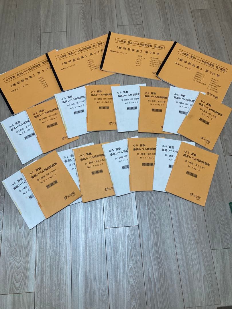 浜学園　小5 算数 最高レベル特訓&難問解説集 浜学園2024年度小5最高レベル特訓算数 - メルカリ