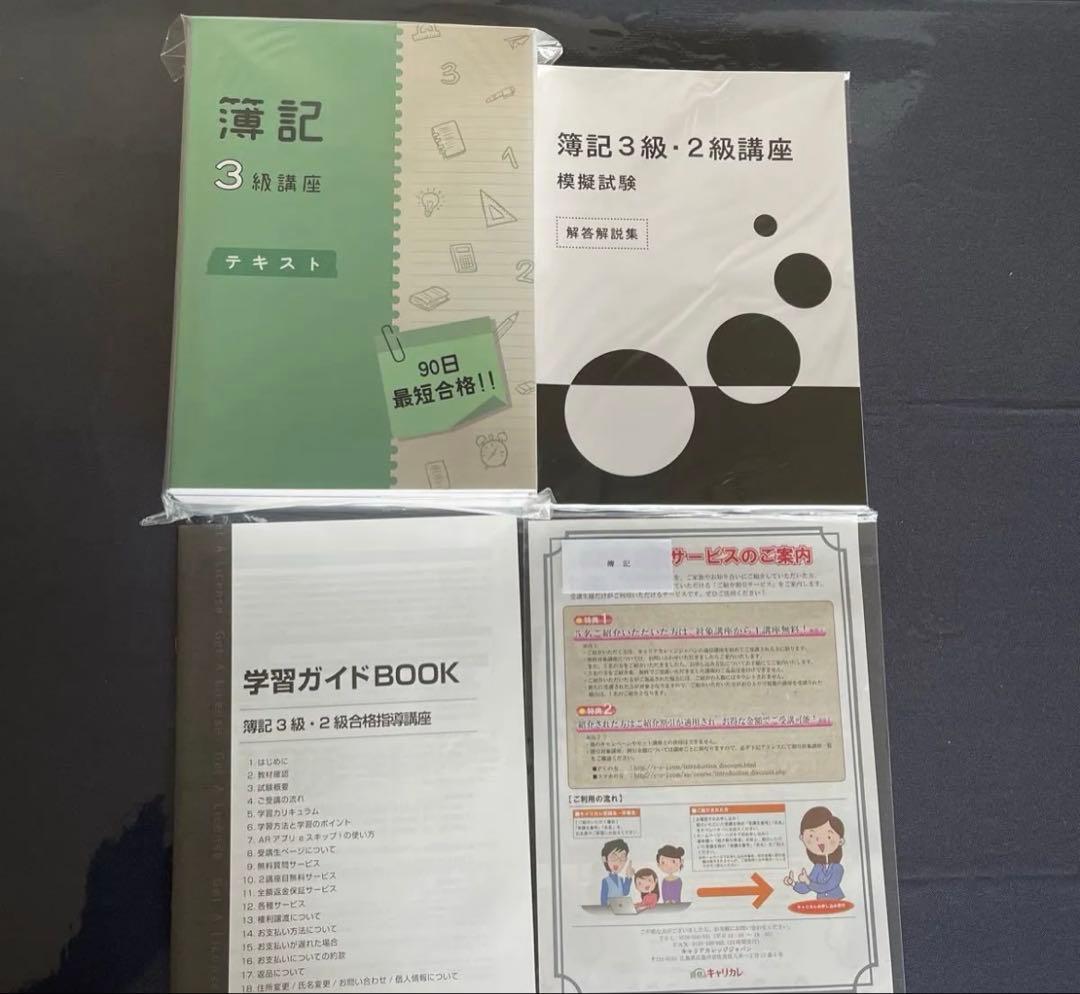 簿記3級・2級講座 教材セット (資格のキャリカレ) - メルカリ