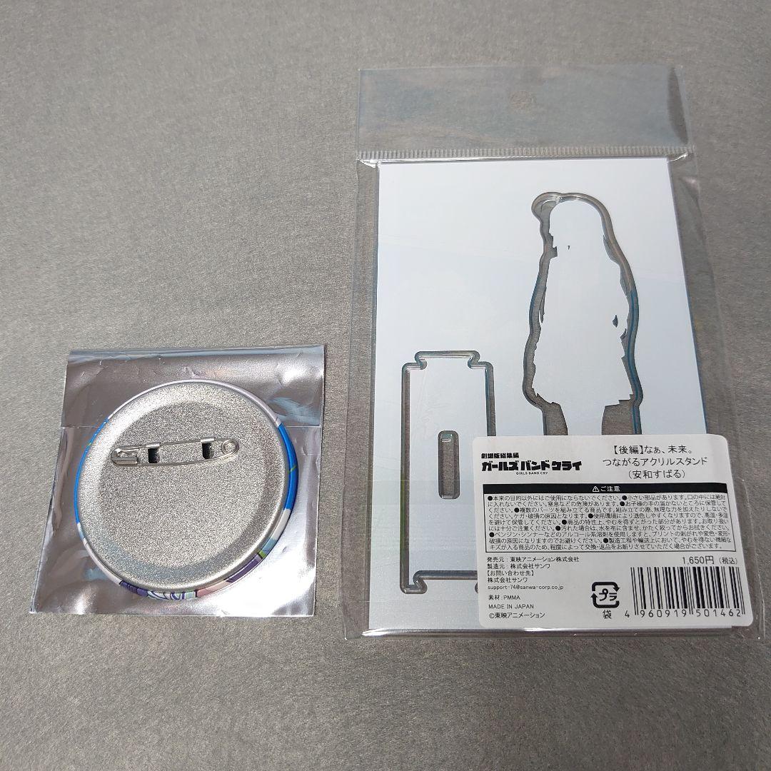 ガールズバンドクライ 安和すばる 劇場版総集編グッズセット