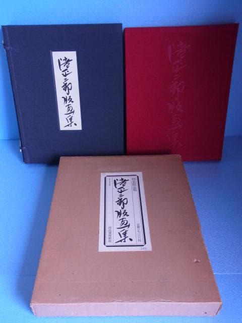 滝平二郎　版画集　特装限定版　限680　サイン署名落款入　手摺木版画付　二重函 滝平二郎 版画集 特装限定版 限680 サイン署名落款入 手摺木