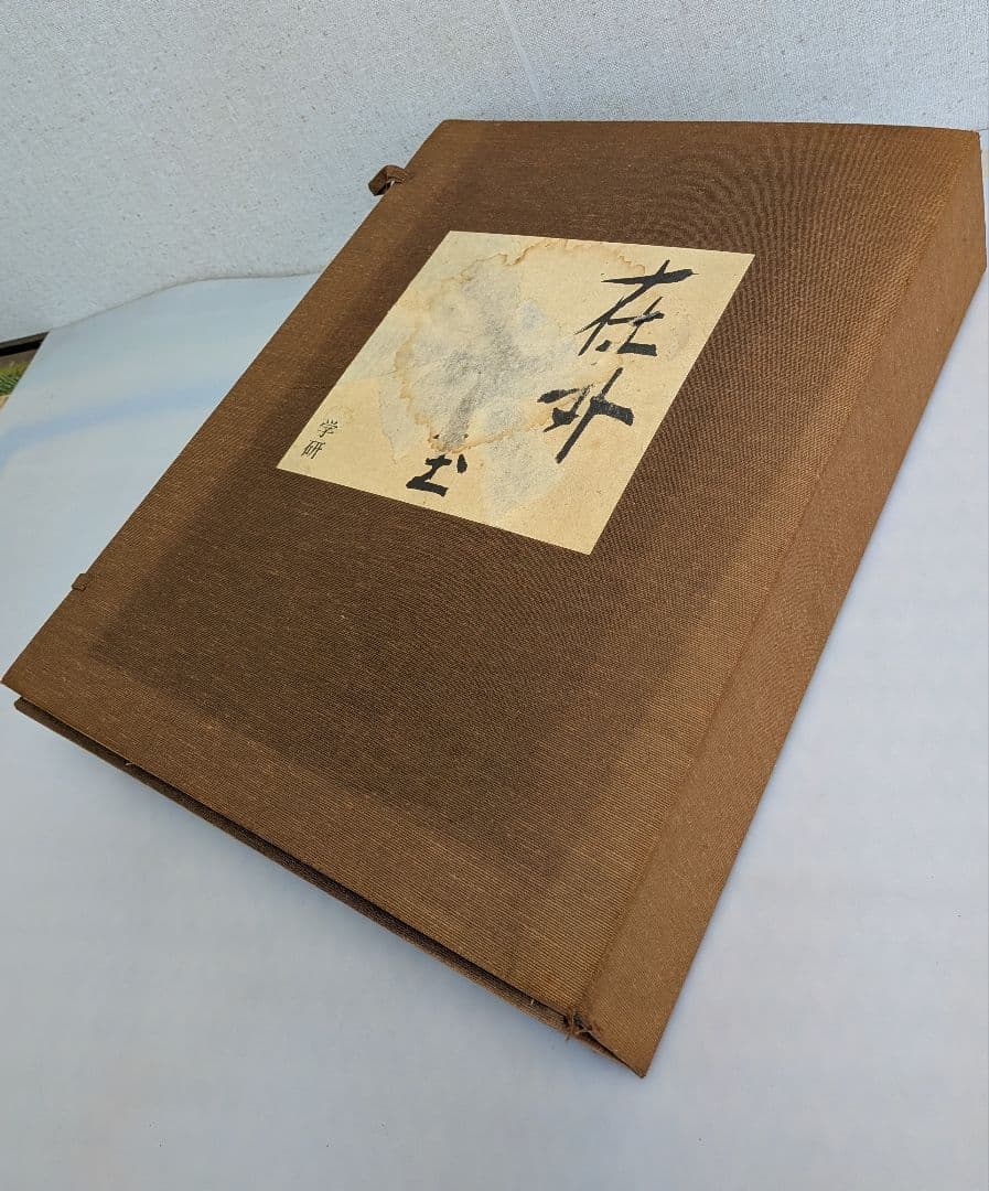 在外秘宝 欧米収蔵日本絵画集成 障屏画・琳派・文人画 昭和44年7月発行