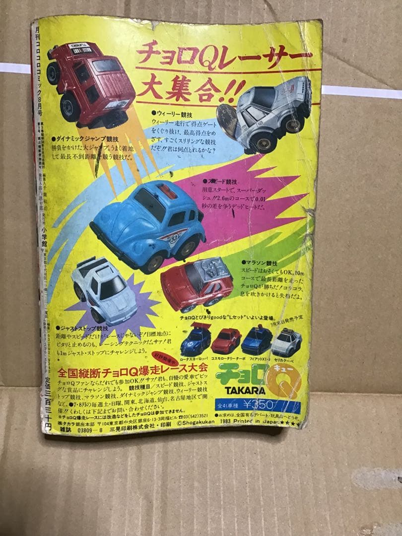 コロコロコミック 1983年 8月号 - メルカリ