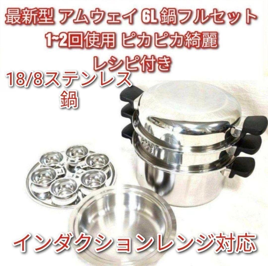 専用2024年製 最新型 ピカピカ アムウェイ 6L 鍋フルセット@ Amway 綺麗 2024年製 アムウェイ Amway ステンレス 鍋 24ピースセット↓