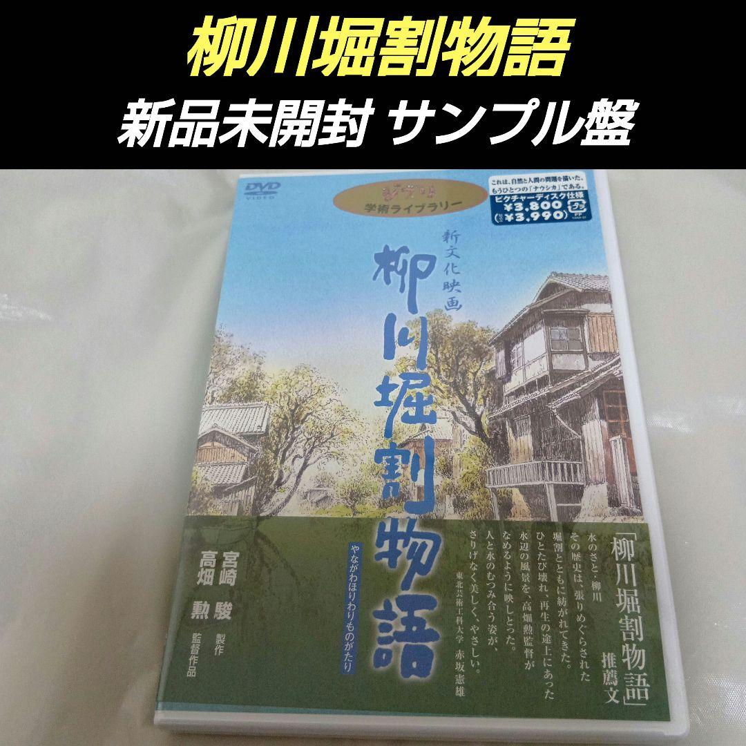 新品未開封】高畑勲 / 宮崎駿 柳川堀割物語 DVD(ジブリ学術ライブ