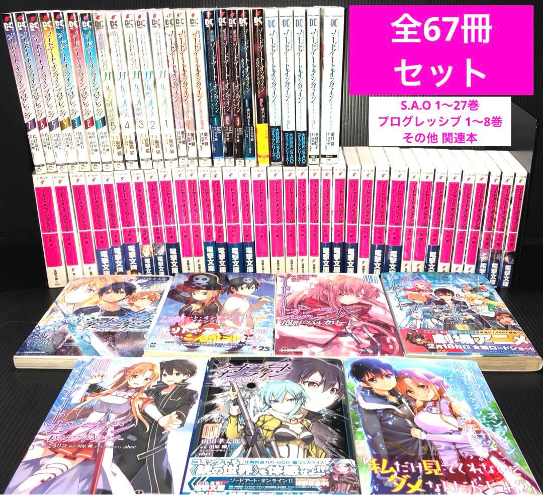 ソードアートオンライン 全巻 ＋ 関連本 【全67冊セット】 - メルカリ