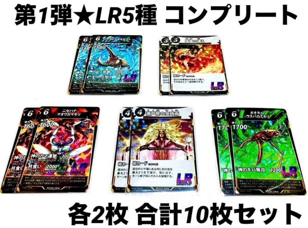 蟲神器☆第1弾 LR5種×各2枚 10点セット LR コンプリート - メルカリ