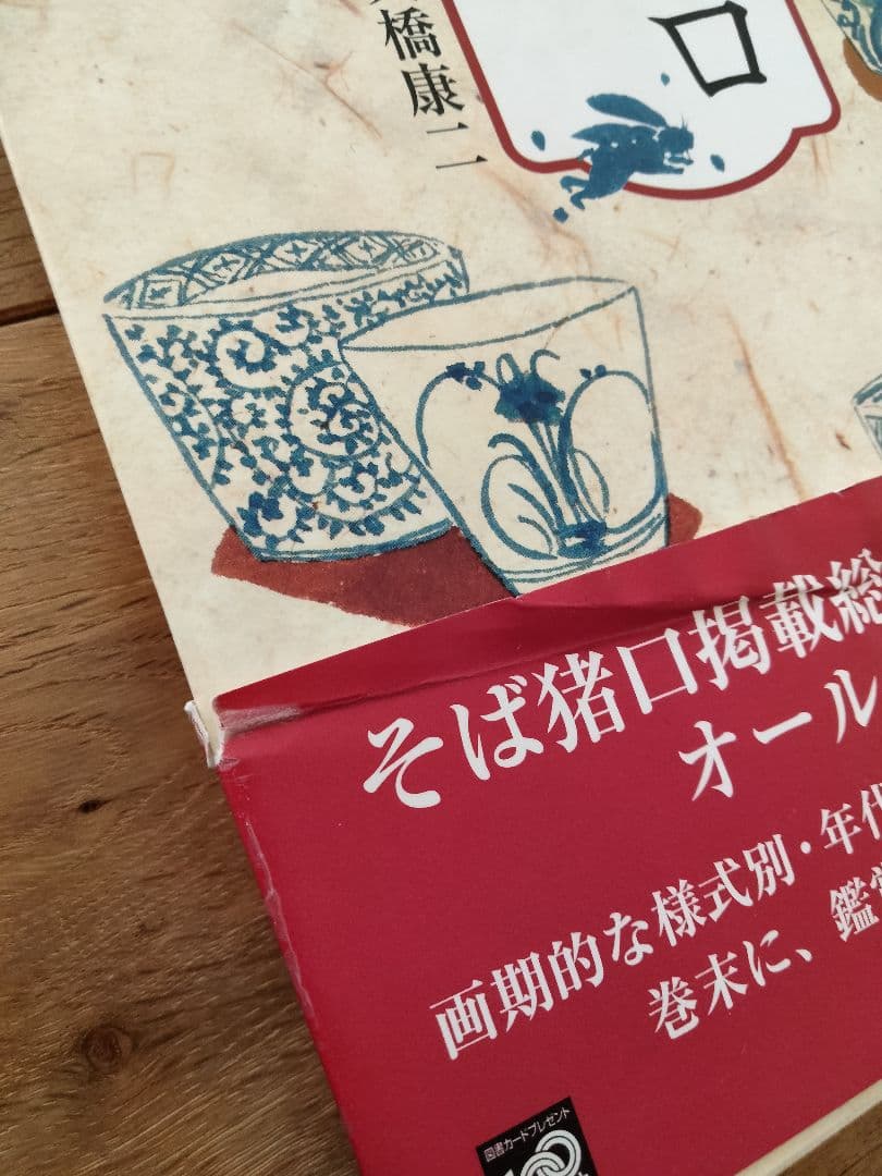 美品 年代別 蕎麦猪口大事典 古伊万里 大橋康二 - メルカリ