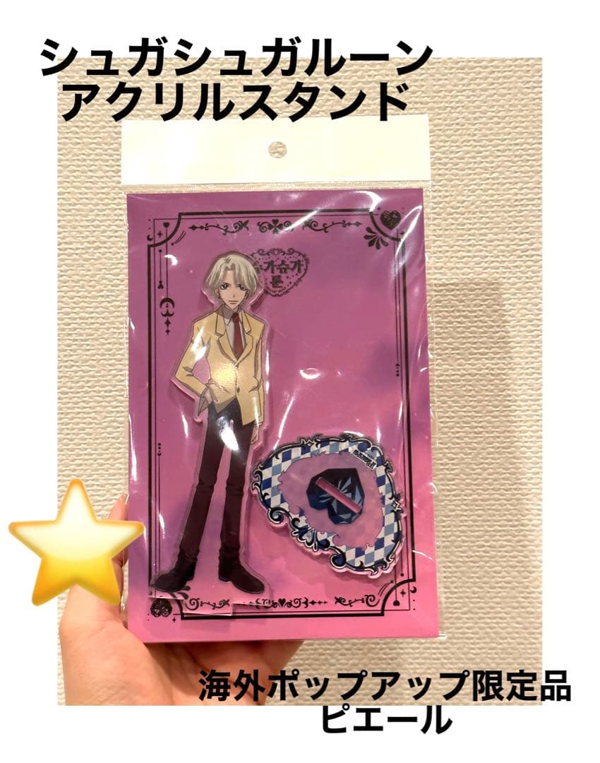 シュガシュガルーン アクリルスタンド ピエール 海外限定 ポップアップ