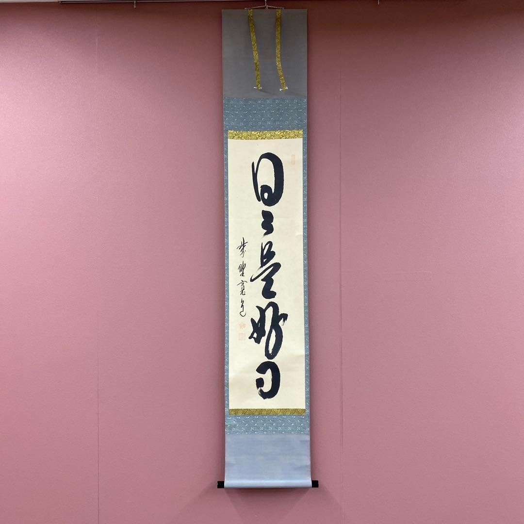 美品 掛け軸 大徳寺 藤田寛道作「日々是好日」共箱 禅語 茶掛け 茶道具 掛軸 大徳寺 雲林院 藤田 寛道 「松風塵外心」 掛け軸 01-5242