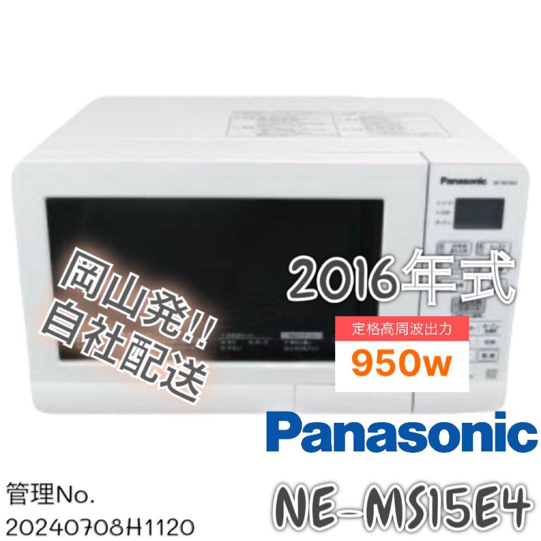 2016年式 950w Panasonic 電子レンジ NE-MS15E4-KW - メルカリ