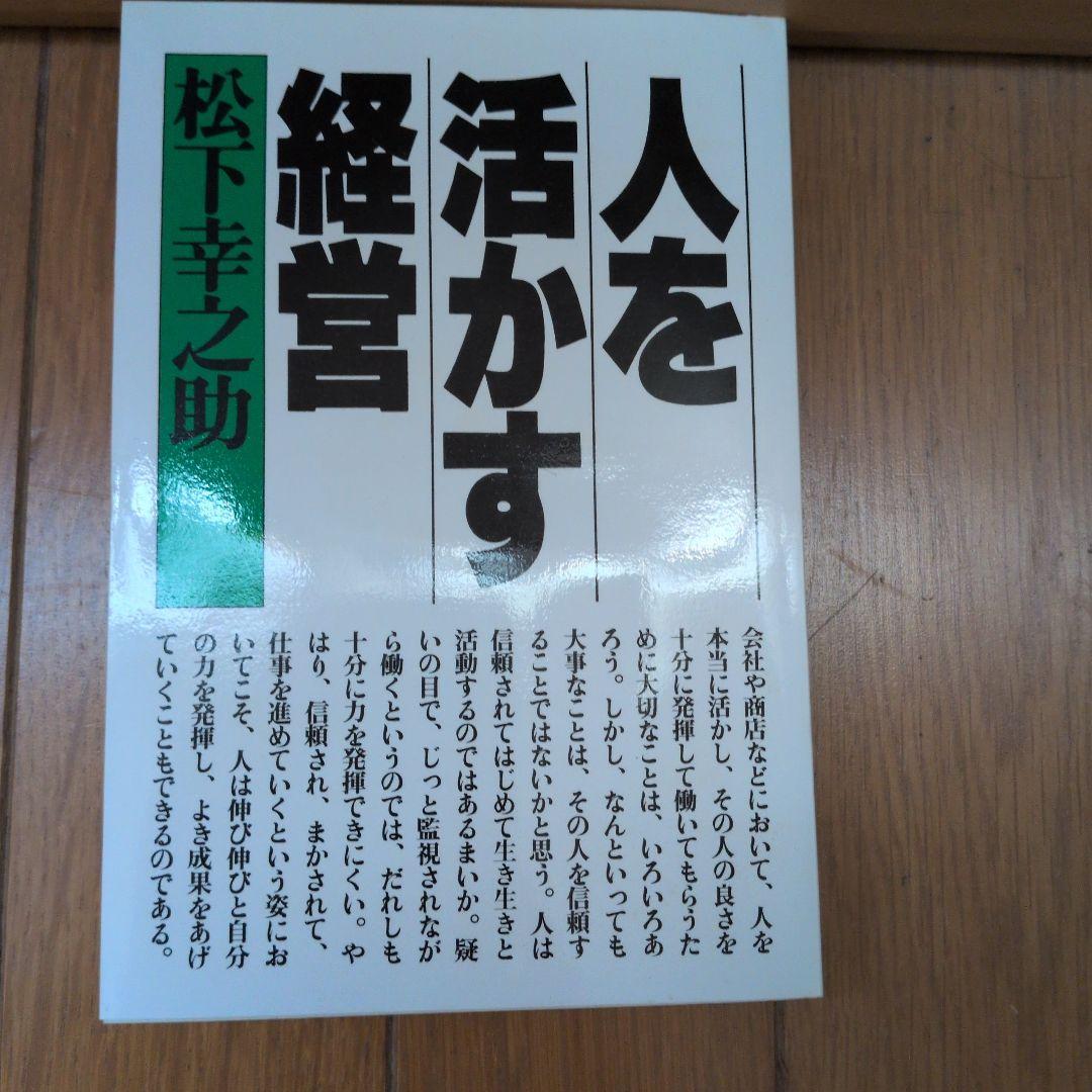 松下幸之助18冊セット ビジネス経営関係等 - メルカリ