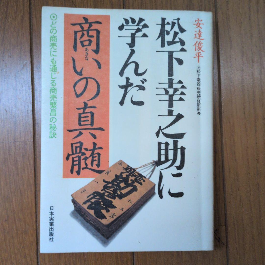 松下幸之助18冊セット ビジネス経営関係等 - メルカリ
