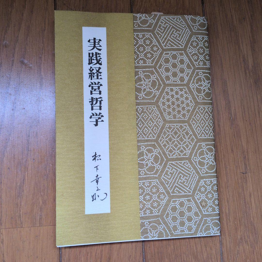 松下幸之助18冊セット ビジネス経営関係等 - メルカリ
