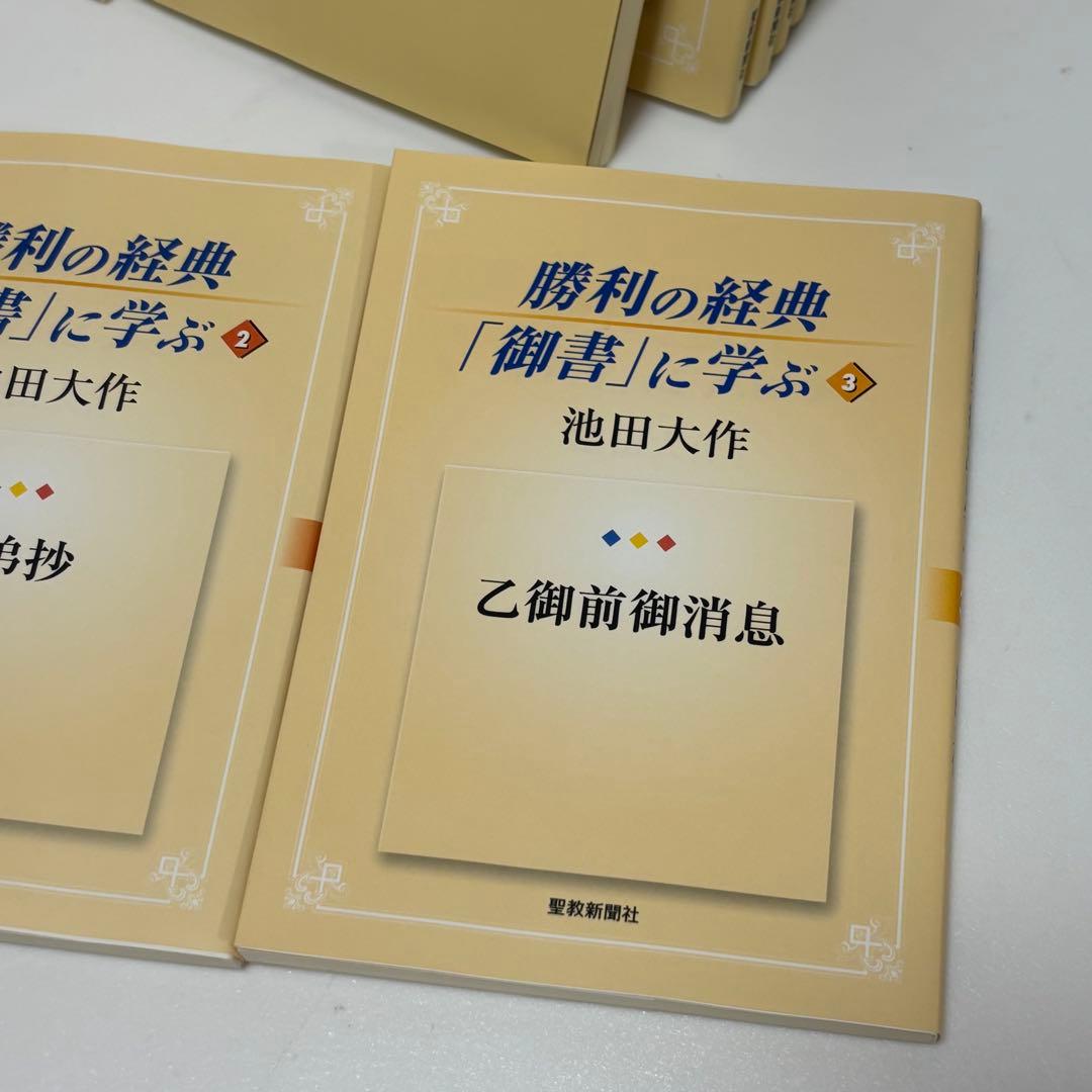 勝利の経典「御書」に学ぶ 全22巻 聖教新聞社 - メルカリ