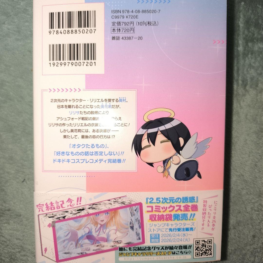 2.5次元の誘惑 25巻 最新刊 完結巻 - メルカリ