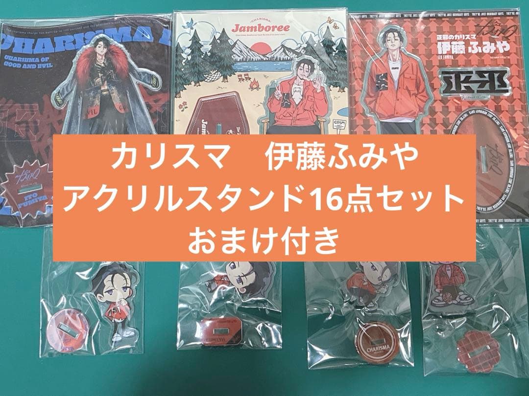 伊藤ふみや アクリルスタンド16点セット おまけ付き - メルカリ