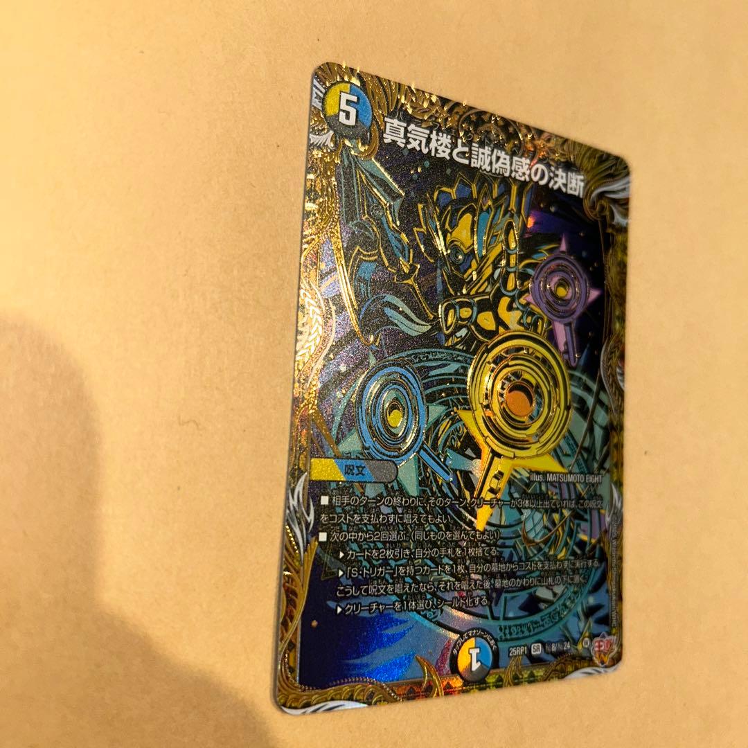 デュエマ パーフェクト・ペテンシー シークレット 真気楼と誠偽感の