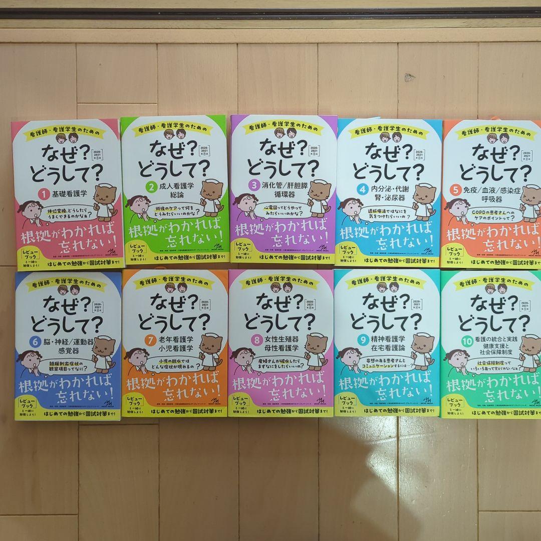 10冊セット】看護師・看護学生のためのなぜ?どうして?1〜10《第8版