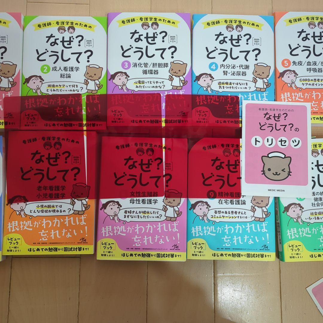10冊セット】看護師・看護学生のためのなぜ?どうして?1〜10《第8版